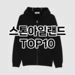 [레알핫템]스톤아일랜드 추천 순위  TOP10 구매가이드 2025년 11월 5주차