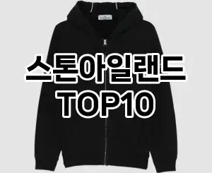 [레알핫템]스톤아일랜드 추천 순위  TOP10 구매가이드 2025년 11월 5주차