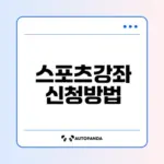 2026 스포츠강좌이용권 신청 알아볼까요