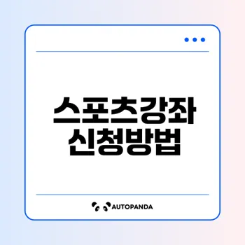 2026 스포츠강좌이용권 신청 알아볼까요