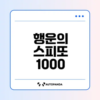 스피또 1000 판매점 정보와 당첨 확률 높이기