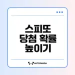 스피또 구매법: 당첨 확률 높이는 전략은