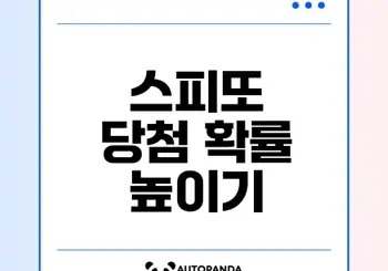 스피또 구매법: 당첨 확률 높이는 전략은