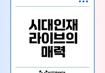 시대인재 라이브 신청 이유는 무엇인가