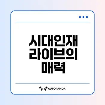 시대인재 라이브 신청 이유는 무엇인가