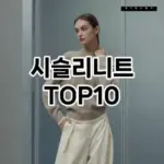[봐보세요]시슬리니트 추천 순위  TOP10 구매가이드 2025년 11월 4주차