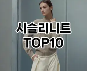 [봐보세요]시슬리니트 추천 순위  TOP10 구매가이드 2025년 11월 4주차
