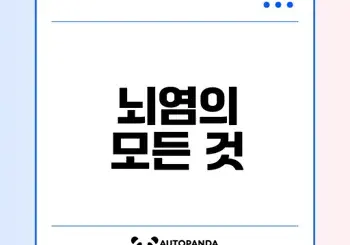 뇌염 증상과 치료법 완벽 정리
