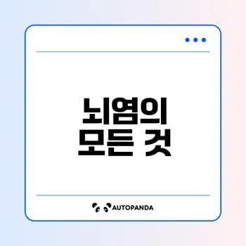 뇌염 증상과 치료법 완벽 정리