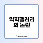 약학갤러리 한약사에 대한 논란