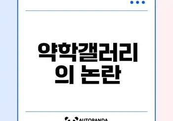 약학갤러리 한약사에 대한 논란