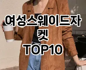 [강력추천]여성스웨이드자켓 추천 순위  TOP10 구매가이드 2025년 11월 5주차