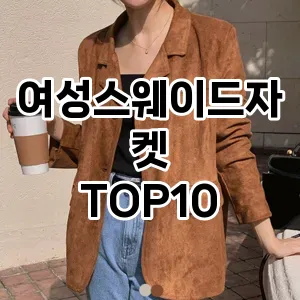 [강력추천]여성스웨이드자켓 추천 순위  TOP10 구매가이드 2025년 11월 5주차