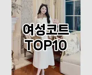 [추천특가]여성코트 추천 순위  TOP10 구매가이드 2025년 11월 4주차