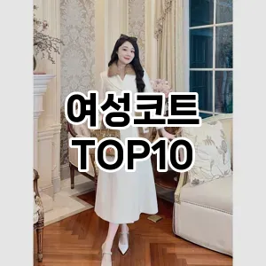[추천특가]여성코트 추천 순위  TOP10 구매가이드 2025년 11월 4주차