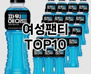 [눌러봐요]여성팬티 추천 순위  TOP10 구매가이드 2025년 11월 5주차