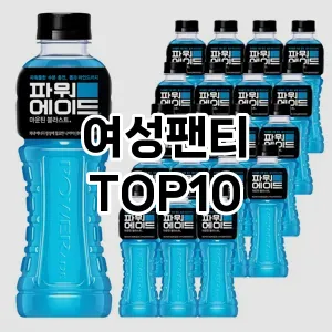 [눌러봐요]여성팬티 추천 순위  TOP10 구매가이드 2025년 11월 5주차