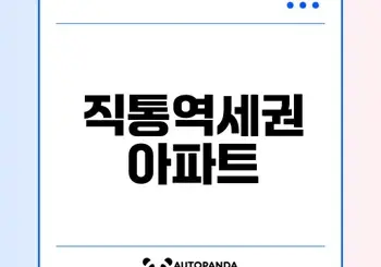 직통 역세권 아파트의 매력은 무엇인가