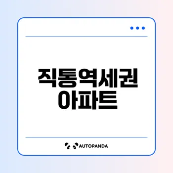 직통 역세권 아파트의 매력은 무엇인가