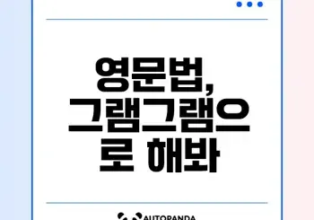 영문법 학습, 그램그램으로 재밌게 가능할까