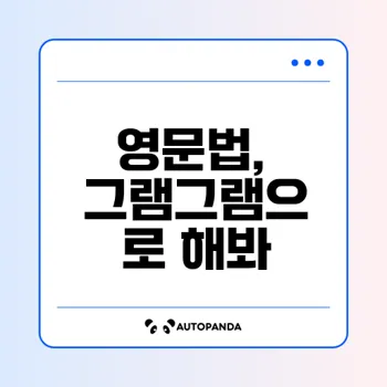 영문법 학습, 그램그램으로 재밌게 가능할까