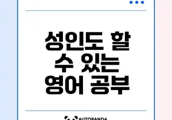 777영어학습지로 성인도 영어 마스터할 수 있을까