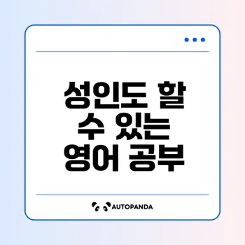 777영어학습지로 성인도 영어 마스터할 수 있을까