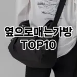 [추천소개]옆으로매는가방 추천 순위  TOP10 구매가이드 2025년 11월 4주차