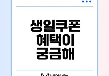 올리브영 생일쿠폰 확인하고 할인 혜택 누리세요