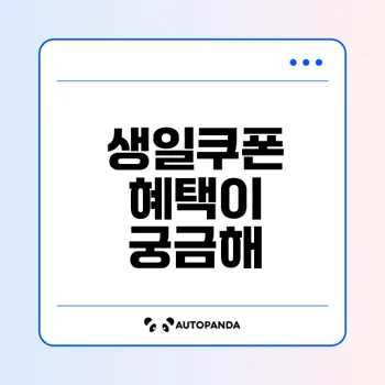 올리브영 생일쿠폰 확인하고 할인 혜택 누리세요