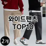 [후기보셈]와이드팬츠 추천 순위  TOP10 구매가이드 2025년 11월 5주차