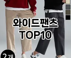 [후기보셈]와이드팬츠 추천 순위  TOP10 구매가이드 2025년 11월 5주차