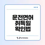 운전면허 취득일 확인하는 방법은