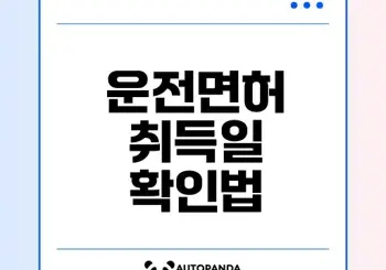 운전면허 취득일 확인하는 방법은