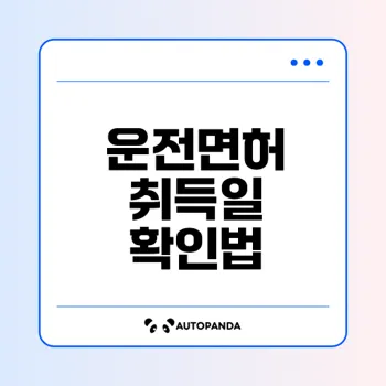 운전면허 취득일 확인하는 방법은