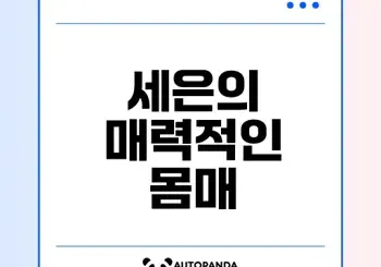 스테이씨 세은 육덕 몸매의 매력은 무엇인가