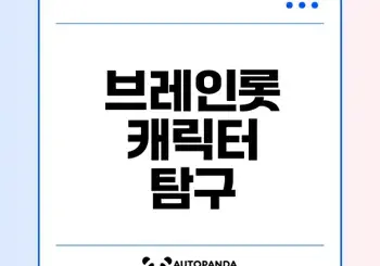이탈리안 브레인롯 주요 캐릭터는 누구일까