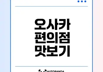 오사카 편의점 음식 추천과 필수 경험은