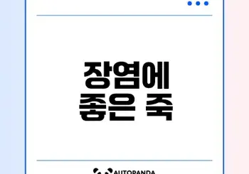 장염 환자를 위한 최고의 죽은 무엇일까