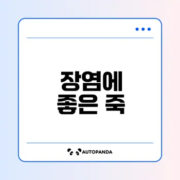 장염 환자를 위한 최고의 죽은 무엇일까