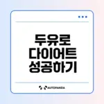 여자 다이어트 식단 두유 활용법은?