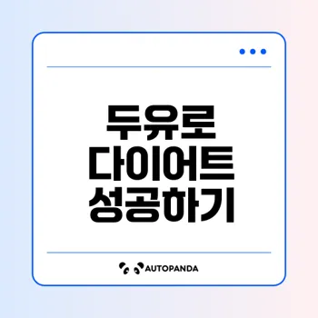 여자 다이어트 식단 두유 활용법은?