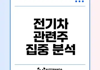 전기차 관련주 대장주 수혜주 무엇일까