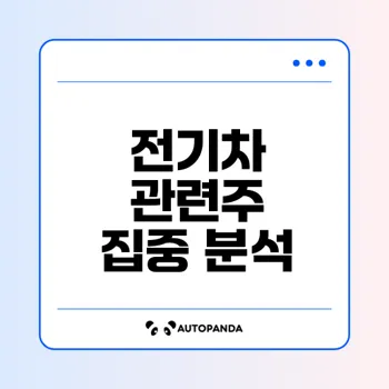 전기차 관련주 대장주 수혜주 무엇일까