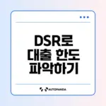주담대 dsr 계산과 대출 한도 규제는?