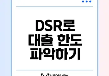 주담대 dsr 계산과 대출 한도 규제는?