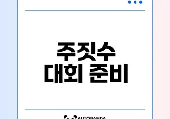 주짓수 대회 준비 핵심 포인트는