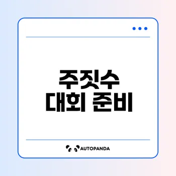 주짓수 대회 준비 핵심 포인트는