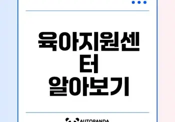 계양구 육아종합지원센터의 교육과 지원은?