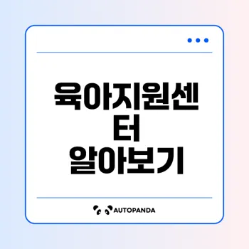 계양구 육아종합지원센터의 교육과 지원은?